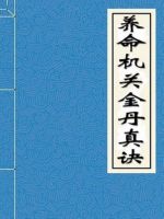 养命机关金丹真诀