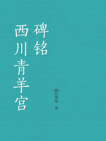 西川青羊宫碑铭