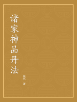 诸家神品丹法