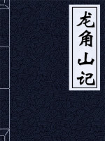 龙角山记