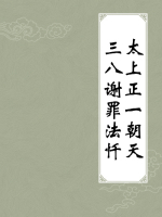 太上正一朝天三八谢罪法忏