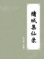墉城集仙录