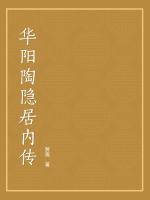 华阳陶隐居内传