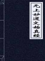 无上妙道文始真经
