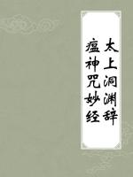 太上洞渊辞瘟神咒妙经