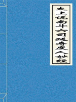 太上说南斗六司延寿度人妙经