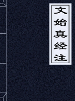 文始真经注