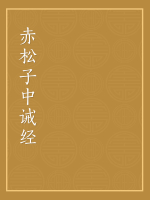 赤松子中诫经