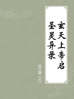 玄天上帝启圣灵异录