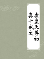 虚皇天尊初真十戒文