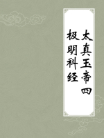 太真玉帝四极明科经