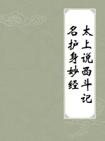 太上说西斗记名护身妙经