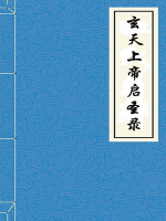 玄天上帝启圣录