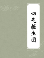 四气摄生图