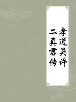 孝道吴许二真君传