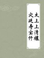 太上上清禳灾延寿宝忏