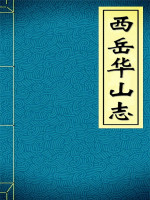 西岳华山志