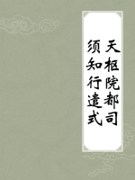 天枢院都司须知行遣式