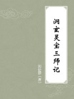 洞玄灵宝三师记
