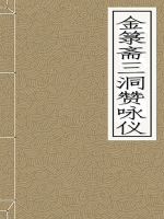 金?斋三洞赞咏仪