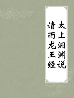 太上洞渊说请雨龙王经