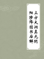 上方大洞真元阴阳陟降图书后解