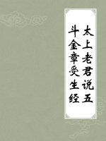 太上老君说五斗金章受生经