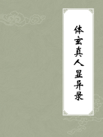 体玄真人显异录