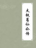 太极葛仙公传