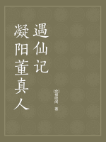 凝阳董真人遇仙记