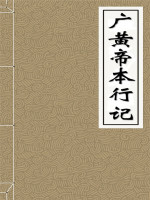 广黄帝本行记