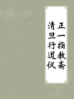 正一指教斋清旦行道仪