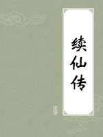 续仙传