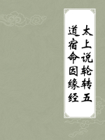 太上说轮转五道宿命因缘经
