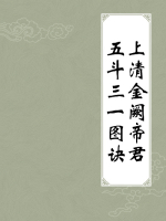 上清金阙帝君五斗三一图诀