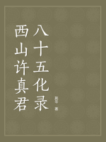 西山许真君八十五化录