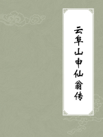 云阜山申仙翁传