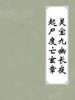 灵宝九幽长夜起尸度亡玄章