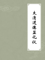 太清道德显化仪