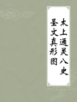 太上通灵八史圣文真形图