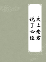 太上老君说了心经