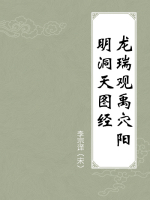 龙瑞观禹穴阳明洞天图经