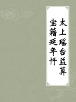 太上瑶台益算宝籍延年忏