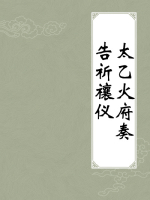 太乙火府奏告祈禳仪