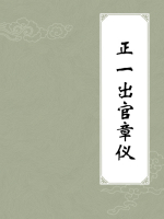 正一出官章仪
