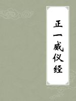 正一威仪经