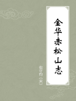 金华赤松山志