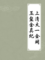 上清太一金阙玉玺金真纪