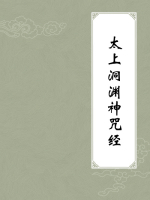 太上洞渊神咒经