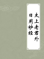 太上老君外日用妙经